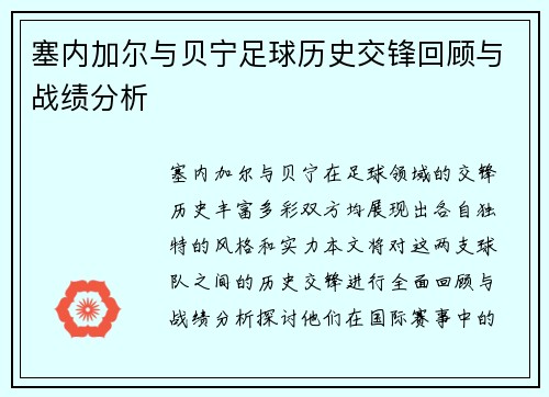 塞内加尔与贝宁足球历史交锋回顾与战绩分析 塞内加尔与贝宁足球历史交锋回顾与战绩分析