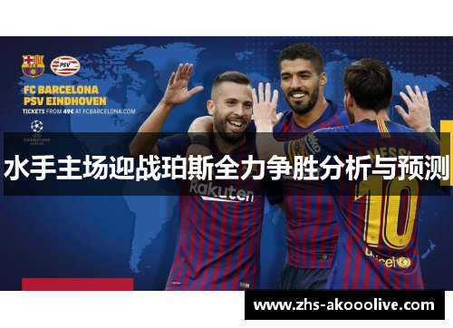 水手主场迎战珀斯全力争胜分析与预测 水手主场迎战珀斯全力争胜分析与预测