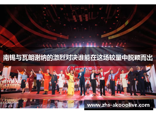 南锡与瓦朗谢纳的激烈对决谁能在这场较量中脱颖而出 南锡与瓦朗谢纳的激烈对决谁能在这场较量中脱颖而出