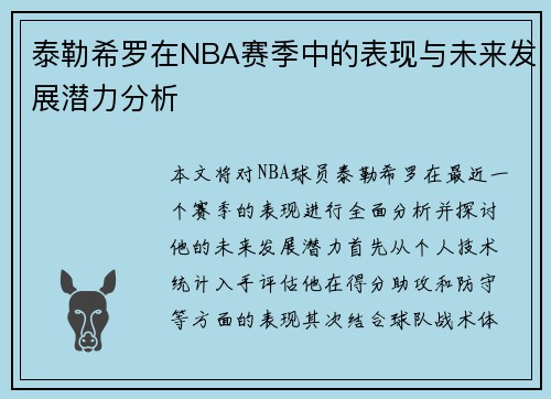泰勒希罗在NBA赛季中的表现与未来发展潜力分析 泰勒希罗在NBA赛季中的表现与未来发展潜力分析